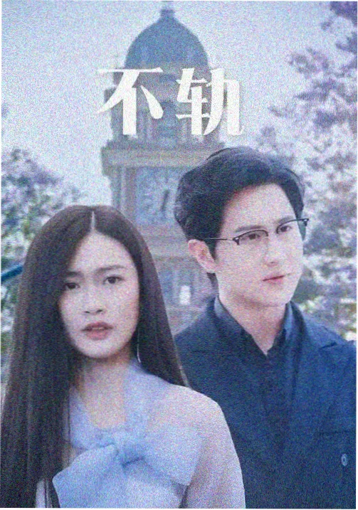 高清影视资源春山纪事剧集封面